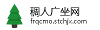 稠人广坐网